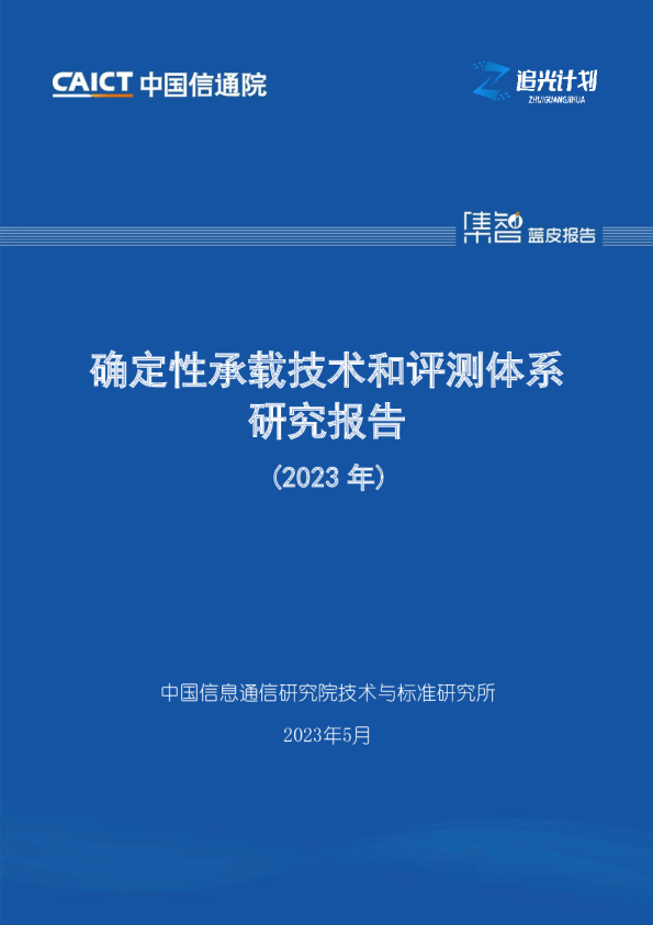 确定性承载技术和评测体系研究报告（2023年）