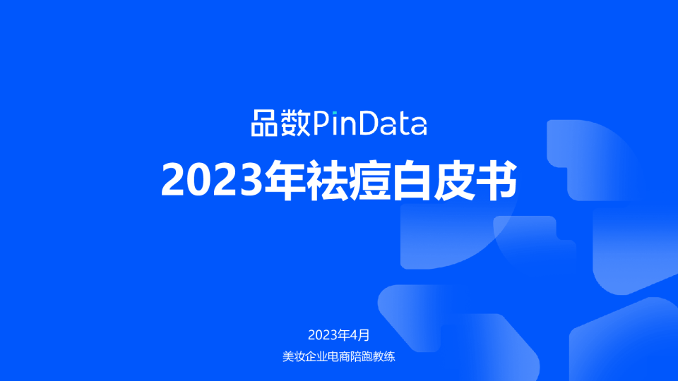 品数：祛痘白皮书