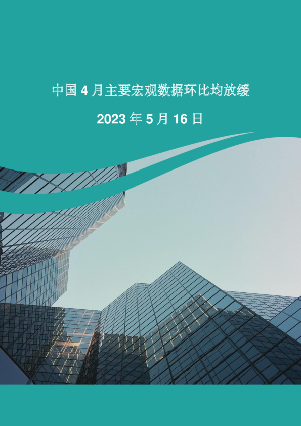 中国4月主要宏观数据环比均放缓