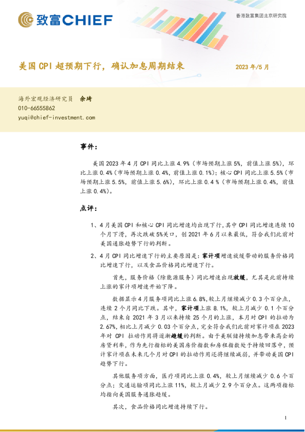 美国CPI超预期下行，确认加息周期结束