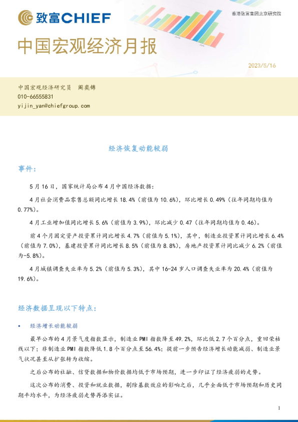 中国宏观经济月报：经济恢复动能较弱