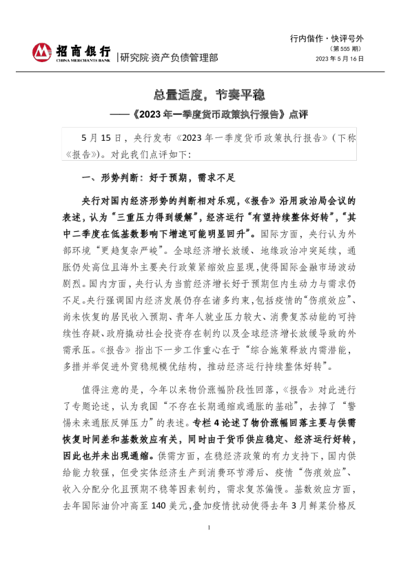 《2023年一季度货币政策执行报告》点评：总量适度，节奏平稳