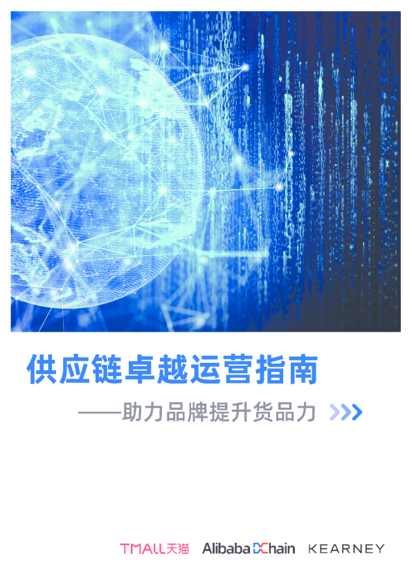 供应链卓越运营助力品牌提升货品力