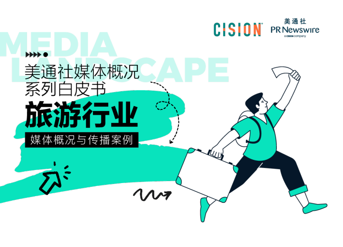 旅游行业媒体概况与传播案例白皮书2023