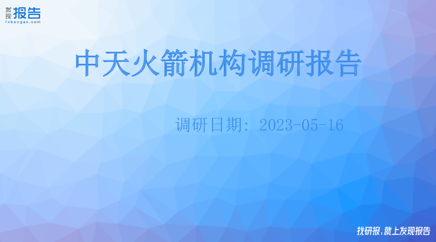 中天火箭机构调研纪要