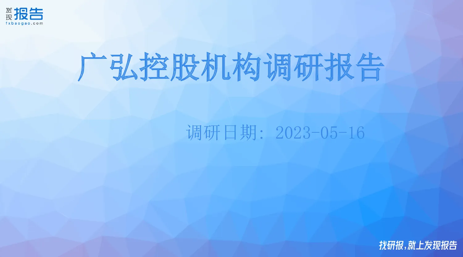 广弘控股机构调研纪要