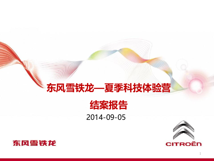 东风雪铁龙夏季科技体验营结案报告