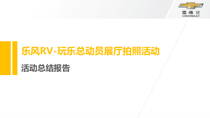 乐风RV全家福拍照活动结案报告