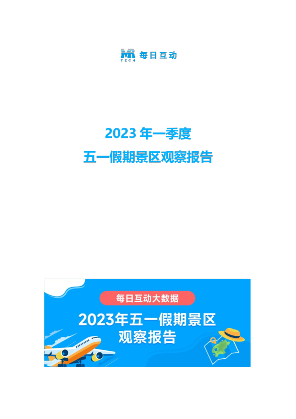 2023年五一假期景区观察报告