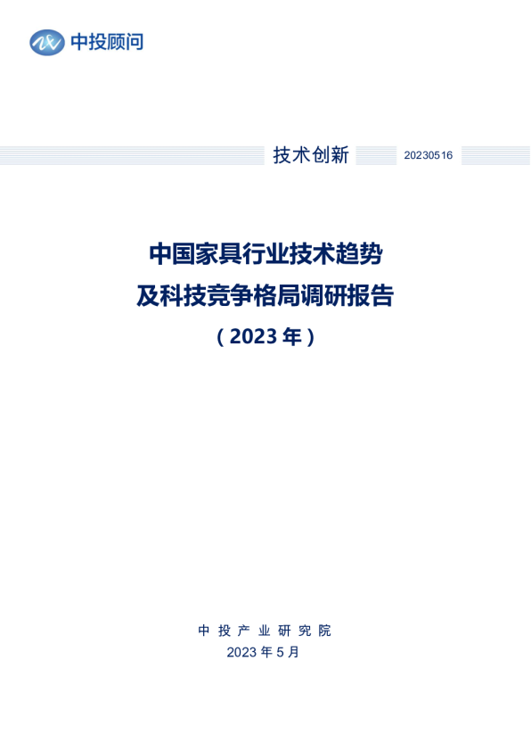 2023年中国家具行业技术趋势及科技竞争格局调研报告