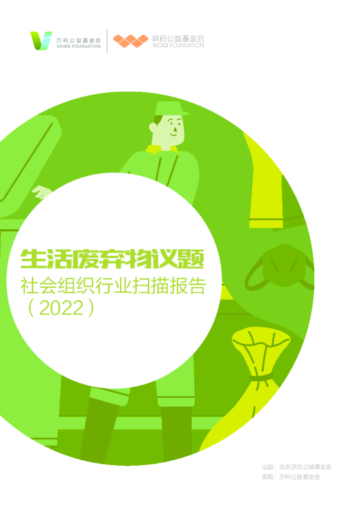 生活废弃物议题社会组织行业扫描报告