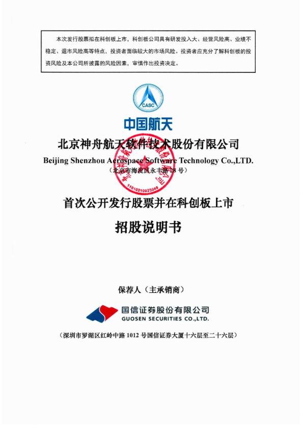 航天软件：航天软件首次公开发行股票并在科创板上市招股说明书