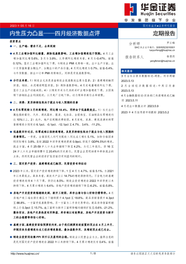 四月经济数据点评：内生压力凸显