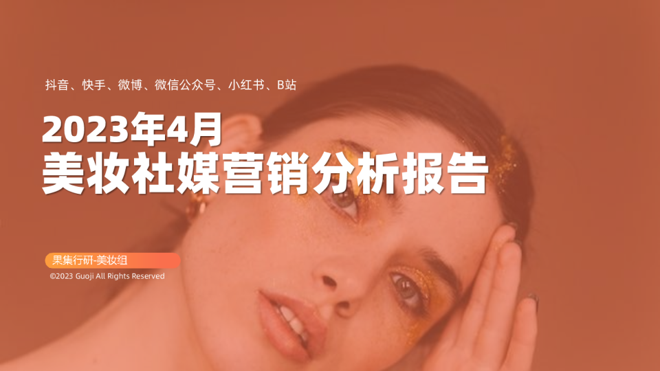 2023年4月美妆社媒营销分析报告