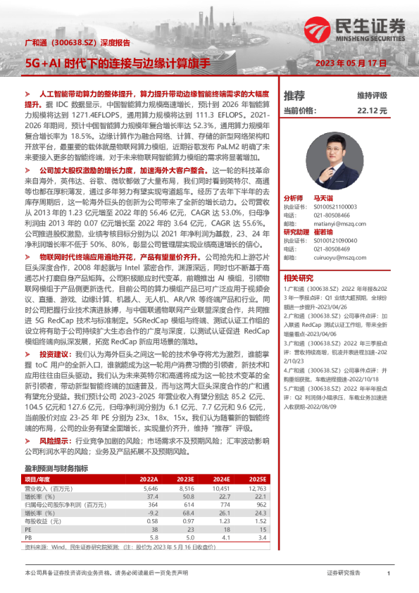 深度报告:5G+AI时代下的连接与边缘计算旗手