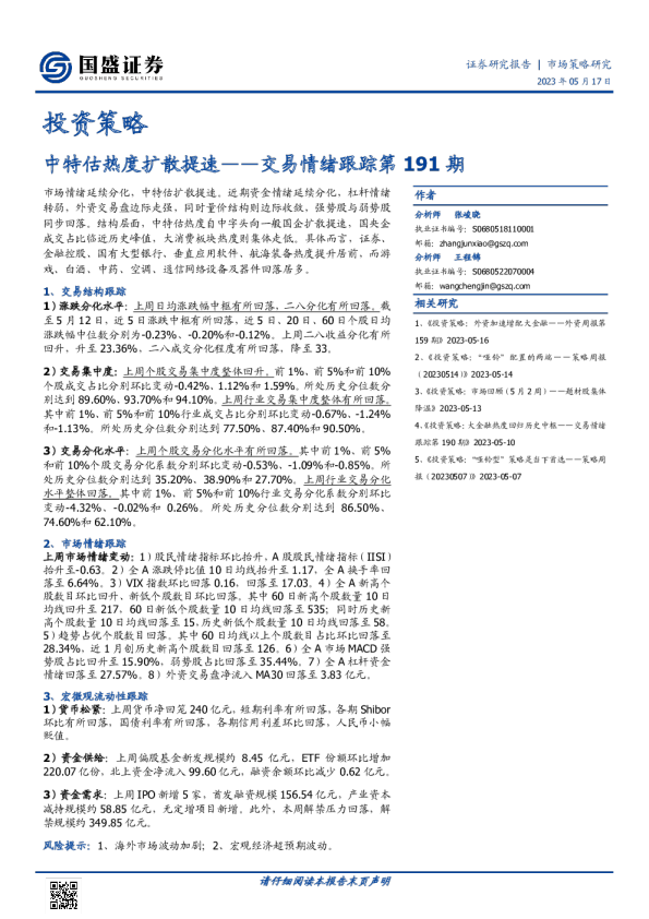 交易情绪跟踪第191期：中特估热度扩散提速