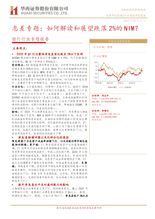 银行行业专题报告：息差专题：如何解读和展望跌落2%的NIM？