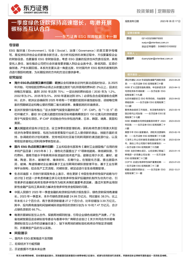 东方证券ESG双周报第三十一期：一季度绿色贷款保持高速增长，粤港开展碳标签互认合作
