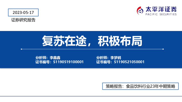 食品饮料行业23年中期策略：复苏在途，积极布局
