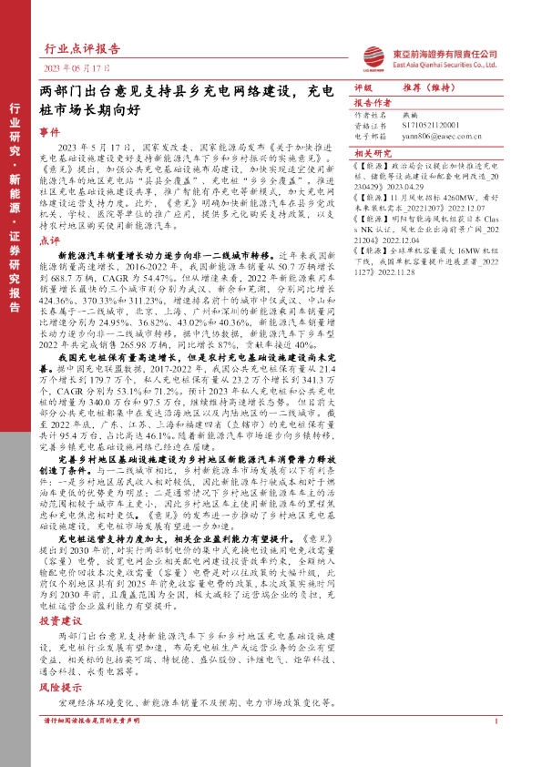 新能源行业点评报告：两部门出台意见支持县乡充电网络建设，充电桩市场长期向好
