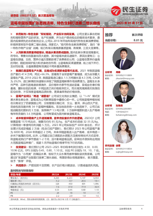 首次覆盖报告:蓝莓帝国版图扩张思路清晰,特色生鲜打造第二增长曲线