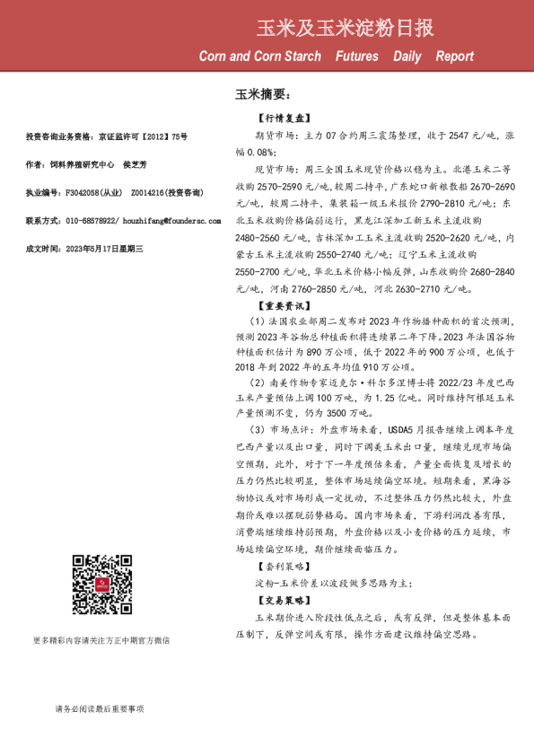 玉米及玉米淀粉日报