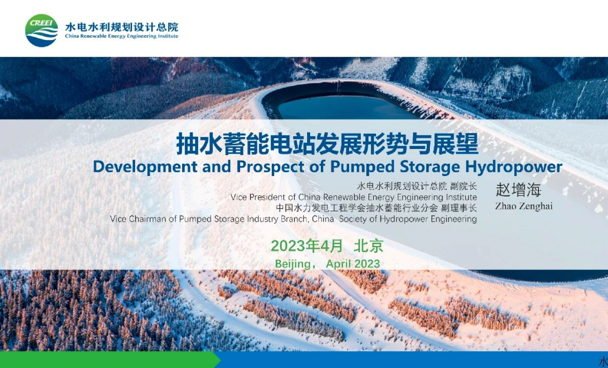 抽水蓄能电站发展形势与展望