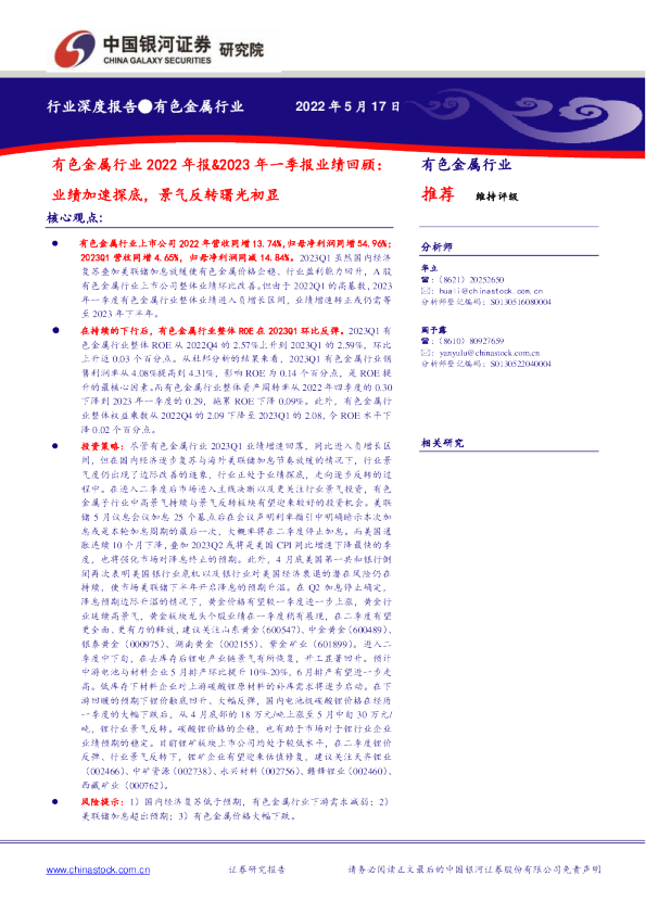 有色金属行业2022年报&2023年一季报业绩回顾：业绩加速探底，景气反转曙光初显