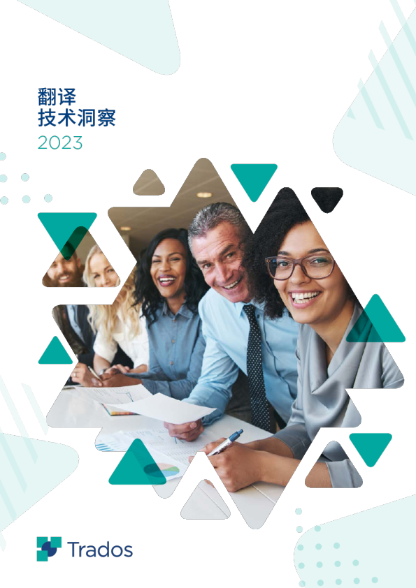 2023年翻译技术洞察报告
