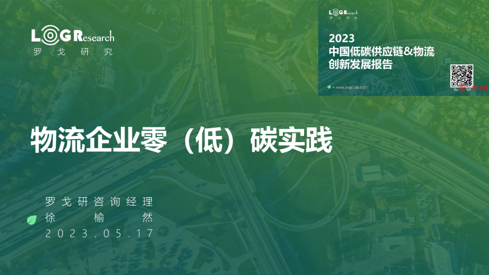 物流行业企业零（低）碳实践