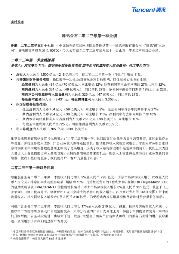 腾讯公布二零二三年第一季业绩