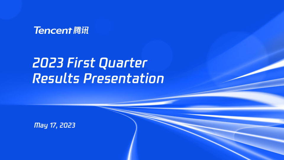 2023年第一季度业绩发布会