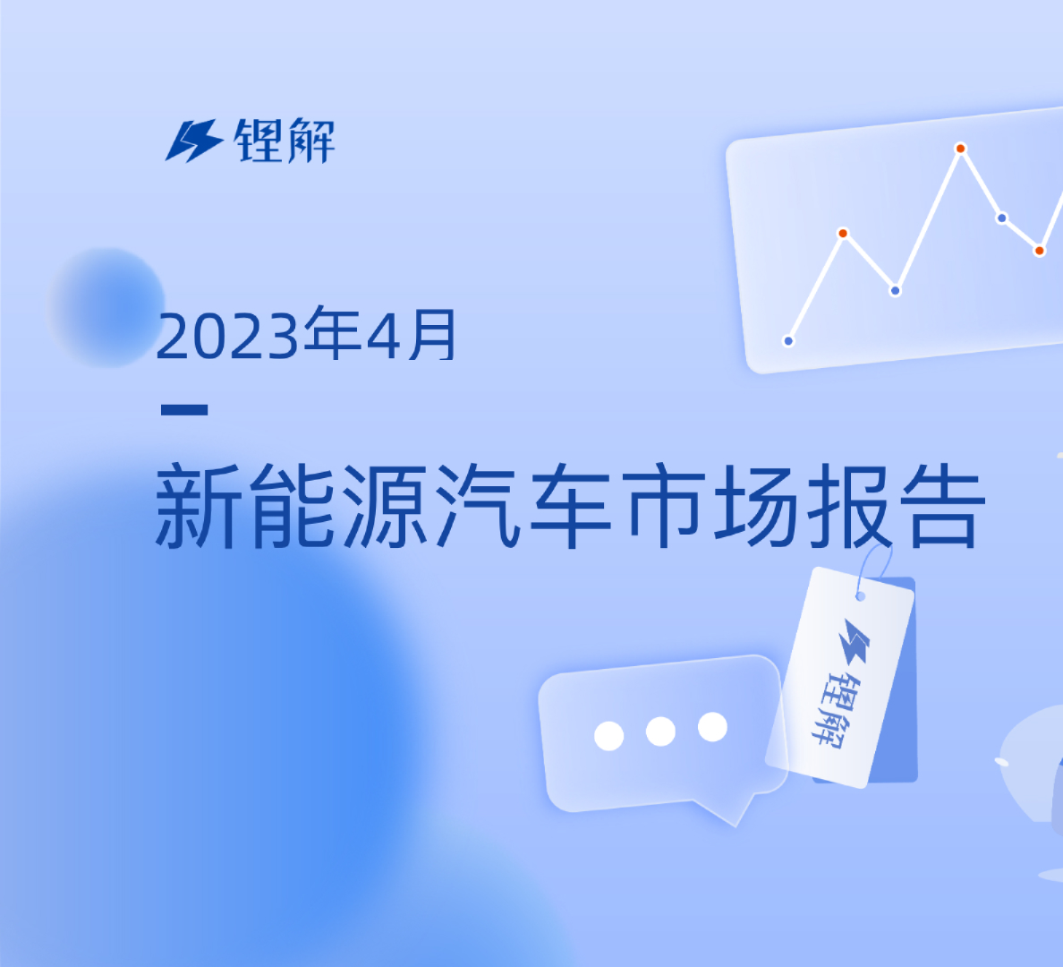 2023年4月新能源汽车市场报告