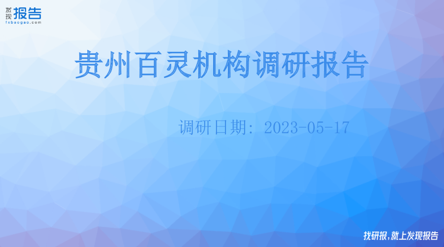 贵州百灵机构调研纪要