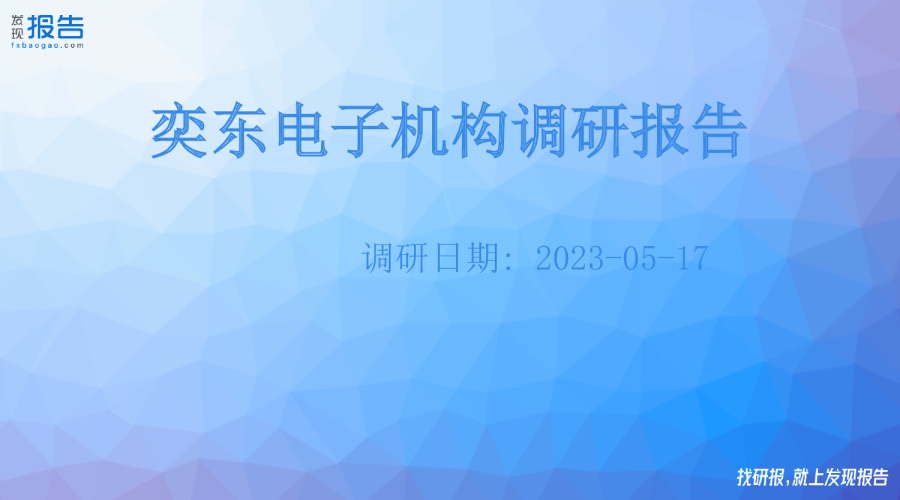 奕东电子机构调研纪要