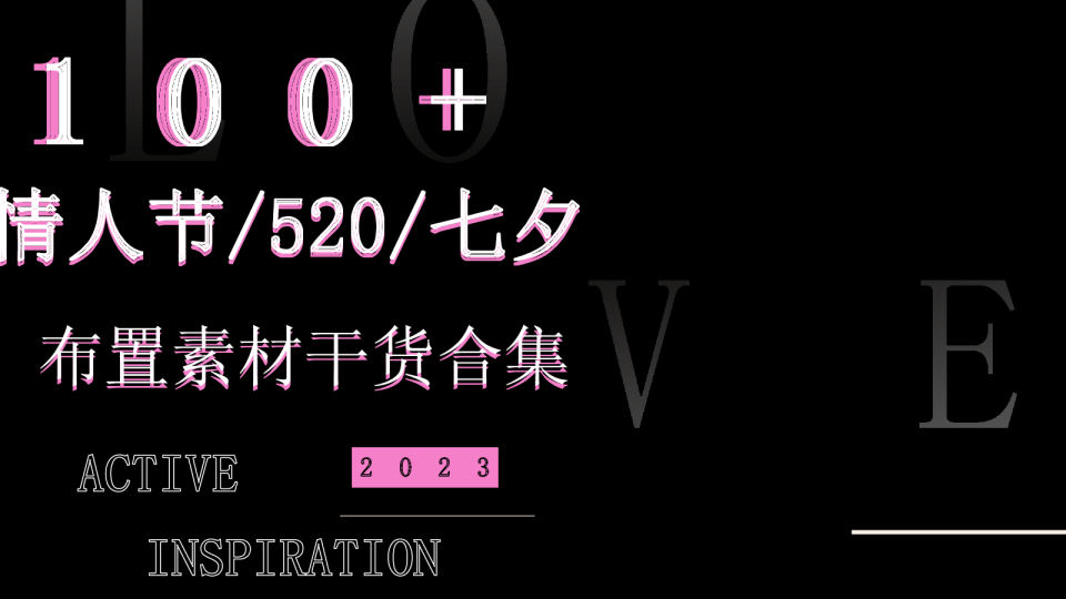 2023 情人节520七夕布置素材干货合集方案