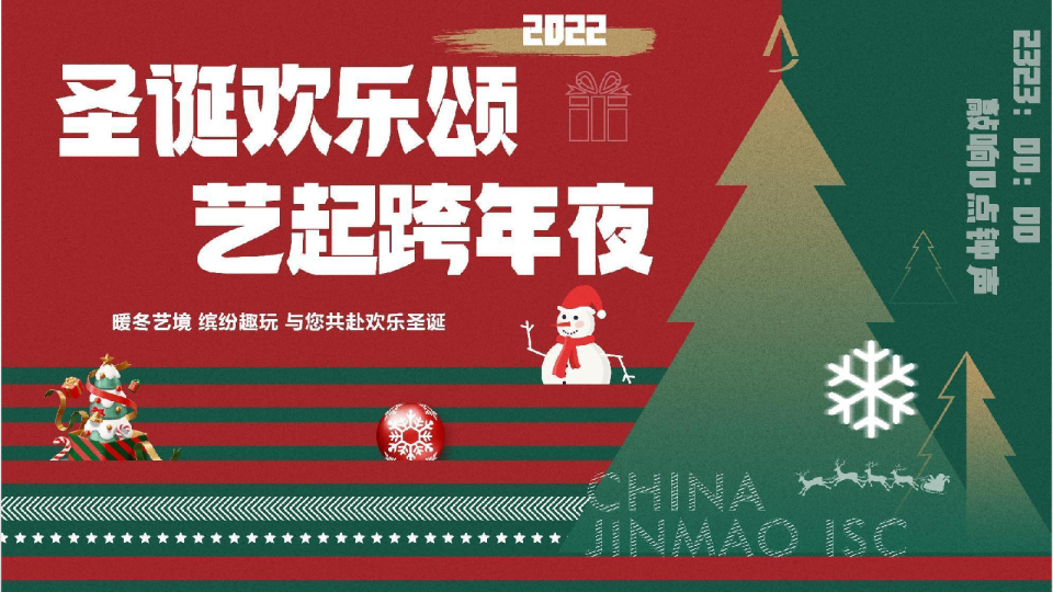 圣诞欢乐颂 艺起跨年夜