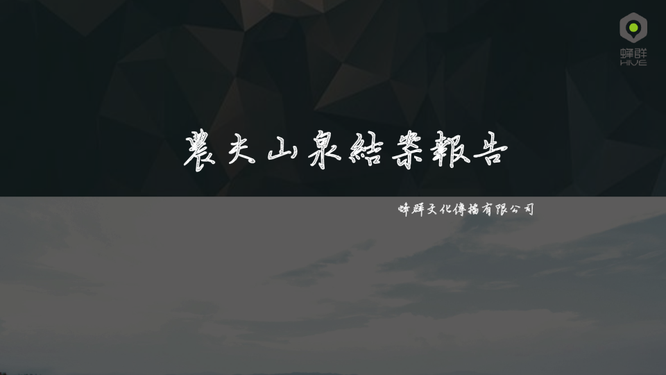 农夫山泉结案报告最终版