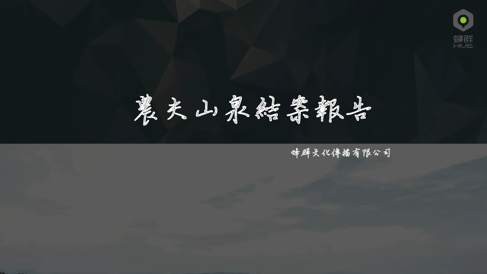 农夫山泉结案报告最终版
