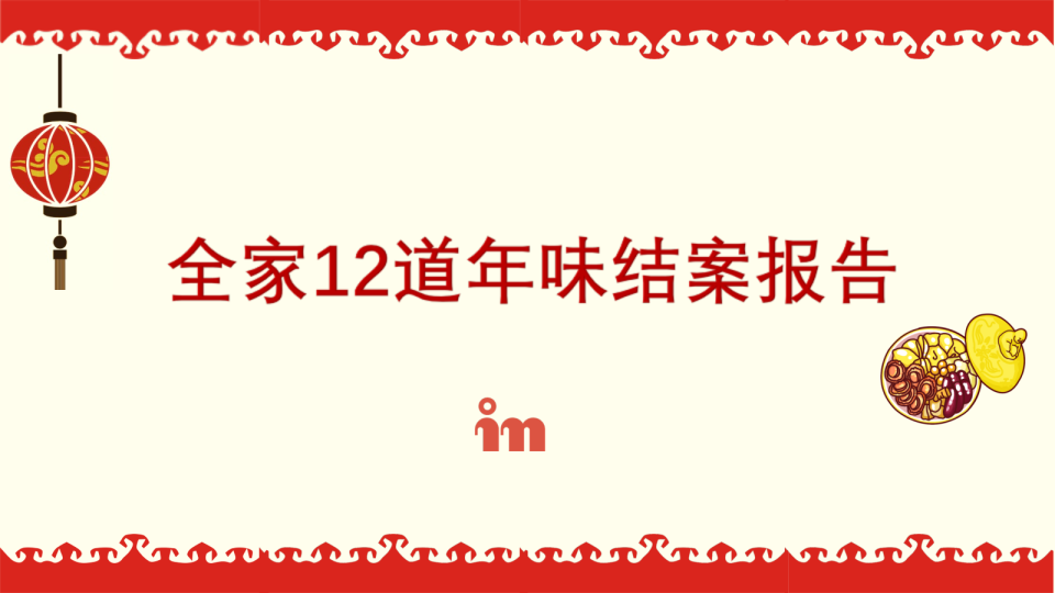 全家FamilyMart-12道年味结案报告