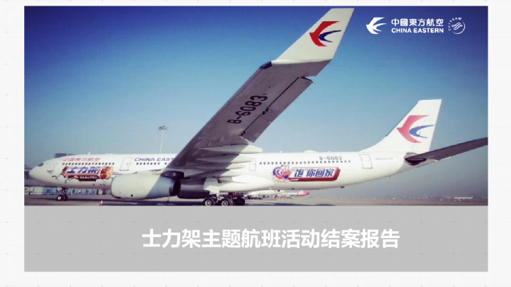 士力架主题航班活动结案报告