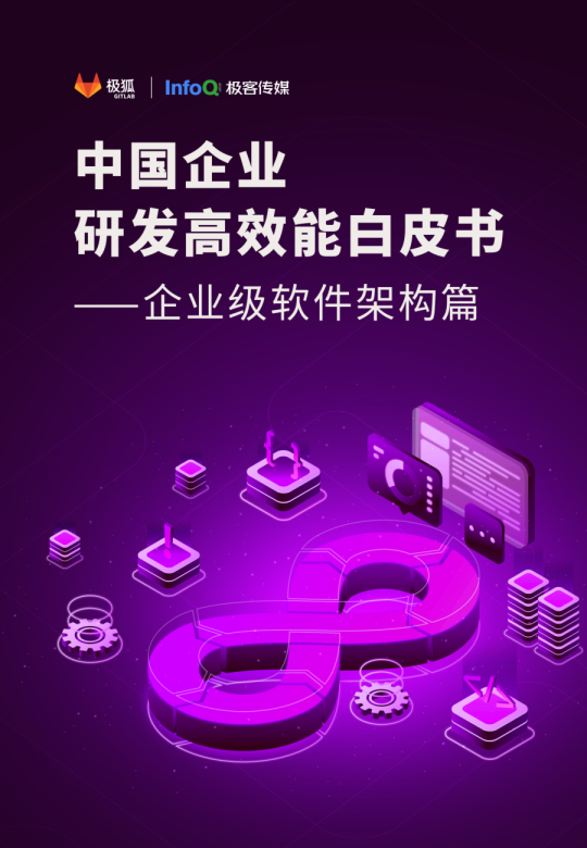 中国企业研发高效能白皮书-企业级软件架构篇