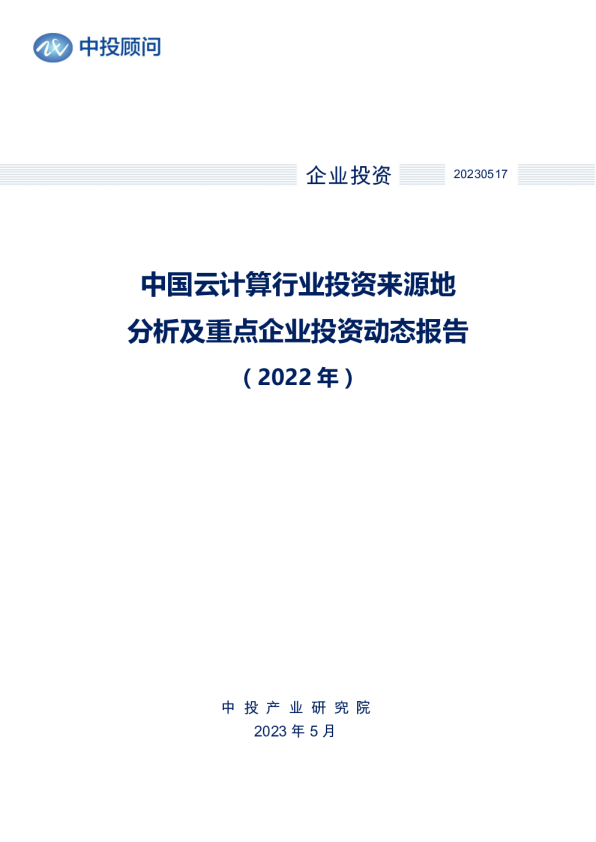 2022年中国云计算行业投资来源地分析及重点企业投资动态报告