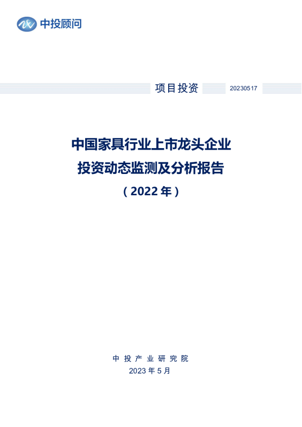 2022年中国家具行业上市龙头企业投资动态监测及分析报告