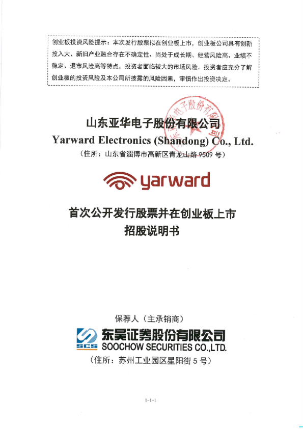 亚华电子：首次公开发行股票并在创业板上市招股说明书