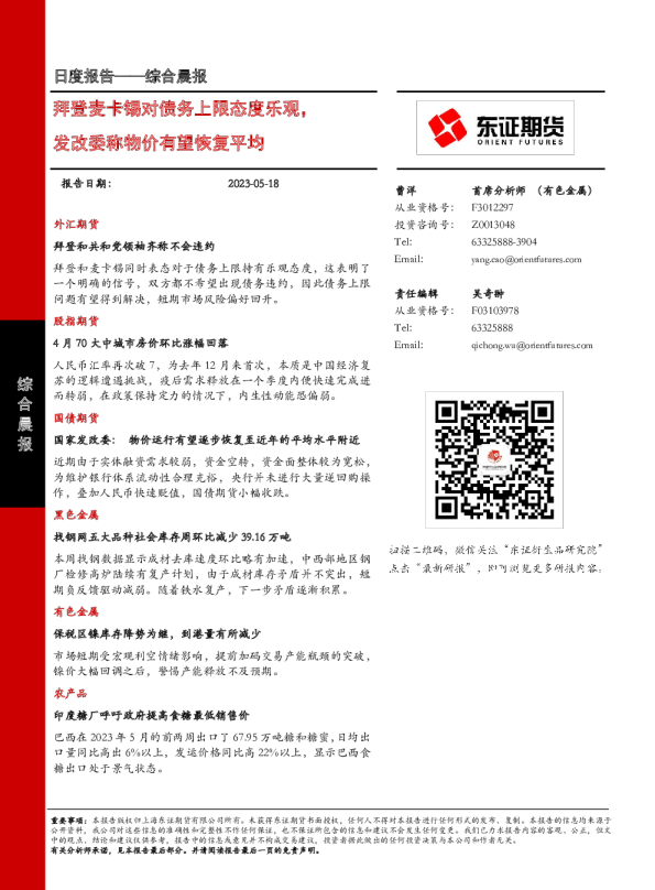 拜登麦卡锡对债务上限态度乐观，发改委称物价有望恢复平均