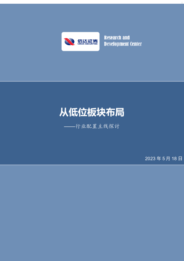 行业配置主线探讨：从低位板块布局