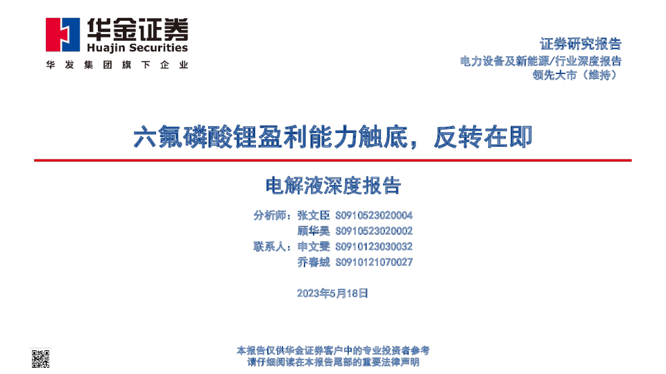 电力设备及新能源行业：六氟磷酸锂盈利能力触底，反转在即