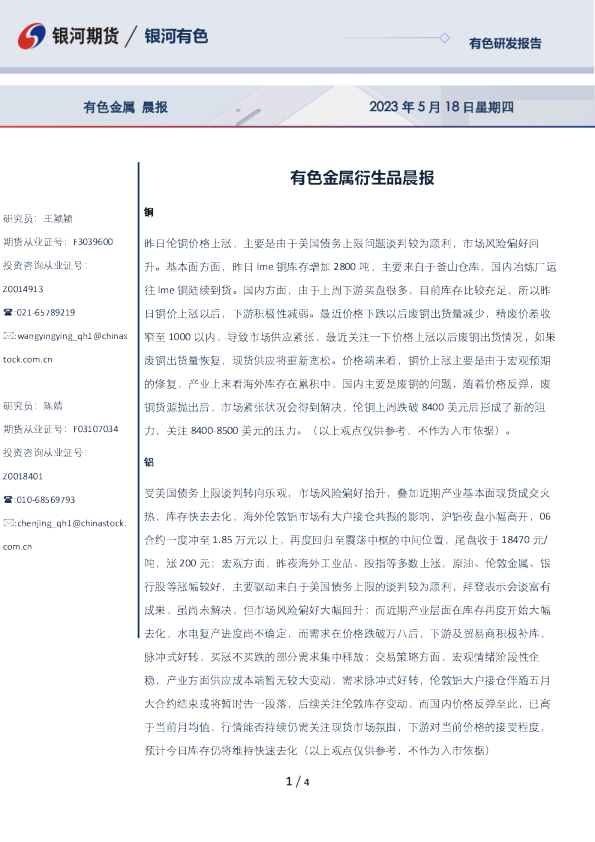 有色金属衍生品晨报