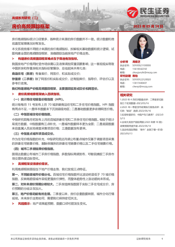 高频系列研究（二）：房价高频跟踪框架